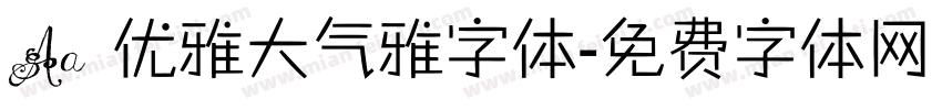 Aa 优雅大气雅字体字体转换